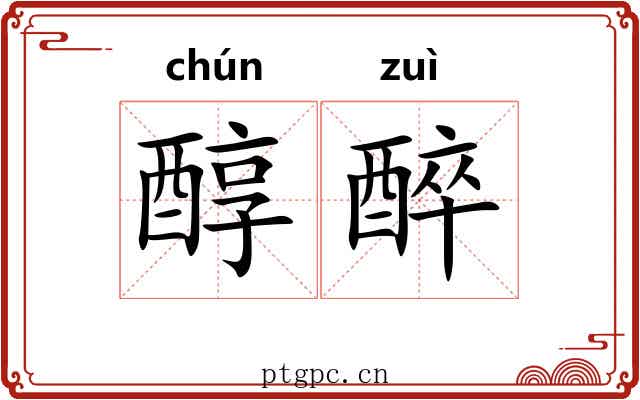 醇醉