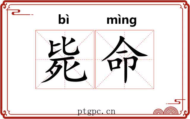 毙命
