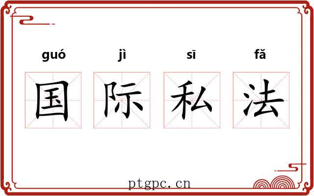 国际私法