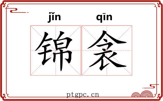 锦衾