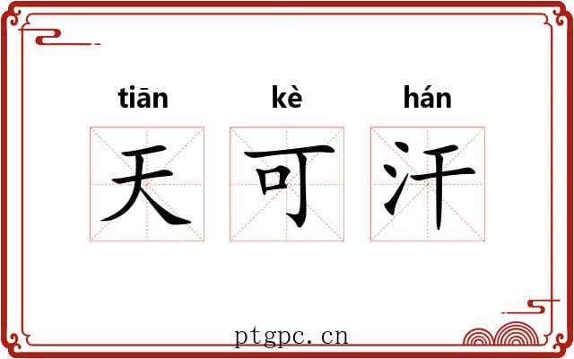 天可汗 天可汗