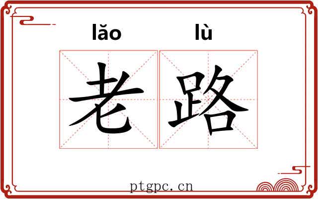 老路 老路