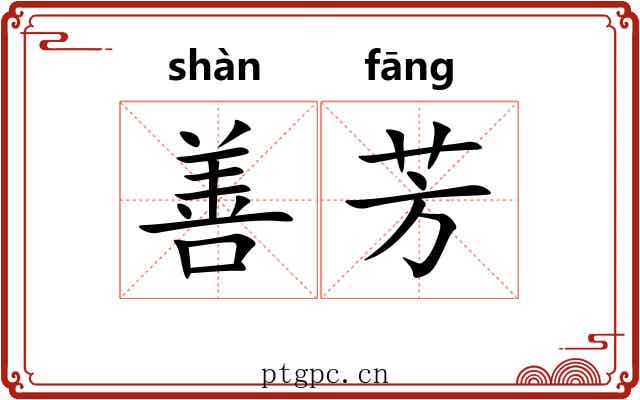 善芳