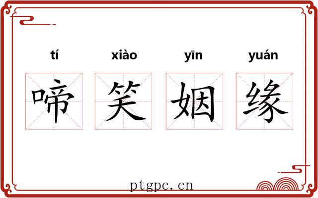 啼笑姻缘 啼笑姻缘