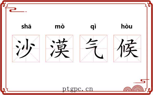沙漠气候