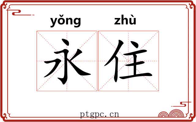 永住