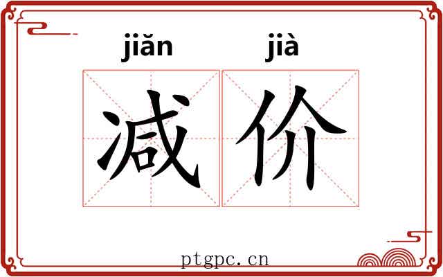减价 减价