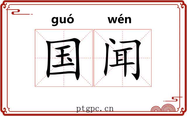 国闻 国闻