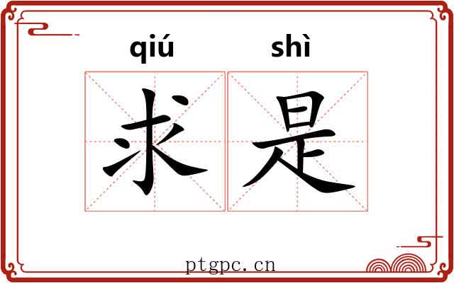 求是 求是