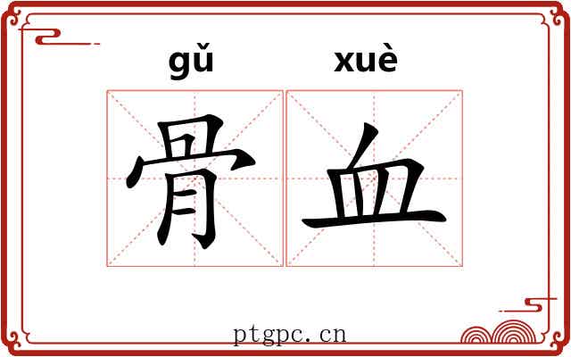 骨血 骨血
