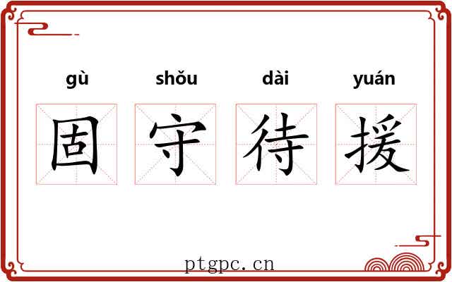 固守待援 固守待援