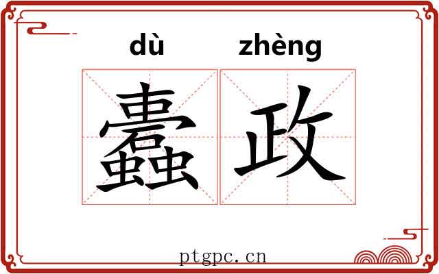 蠹政 蠹政