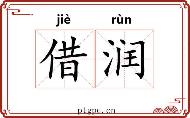 借润