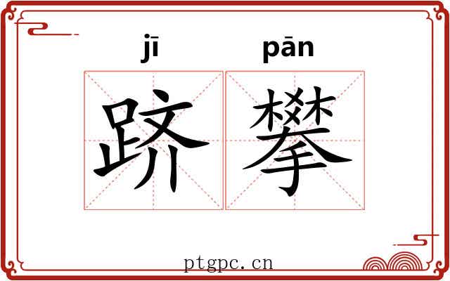 跻攀