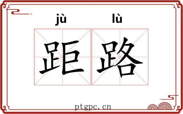 距路