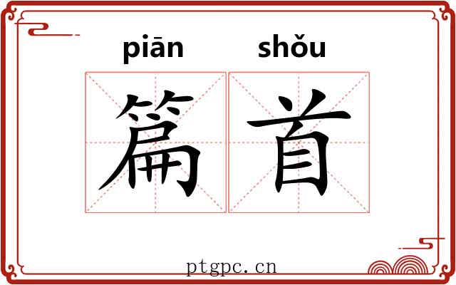 篇首