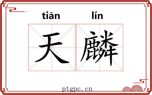 天麟 天麟