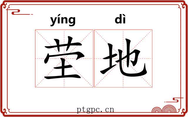 茔地 茔地