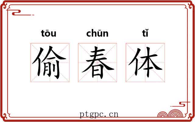 偷春体