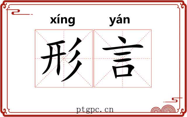 形言 形言