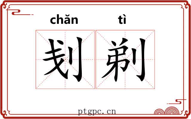 刬剃