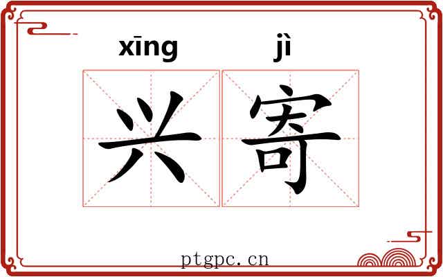 兴寄