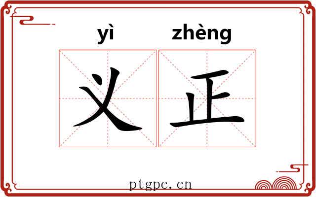 义正 义正