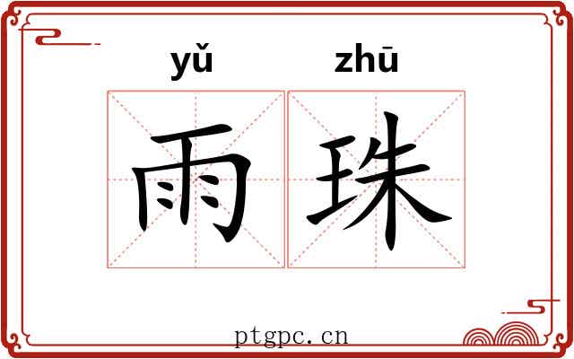 雨珠