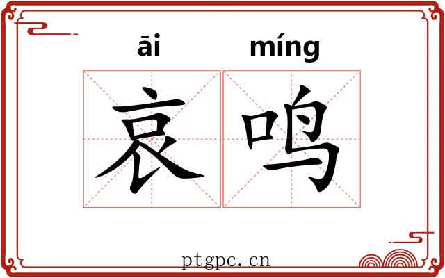 哀鸣