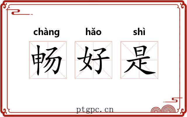 畅好是 畅好是