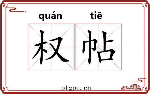 权帖 权帖