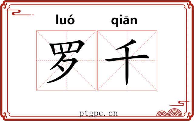 罗千 罗千