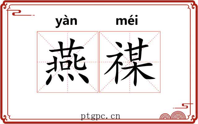 燕禖