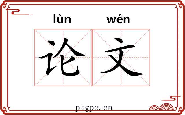 论文 论文