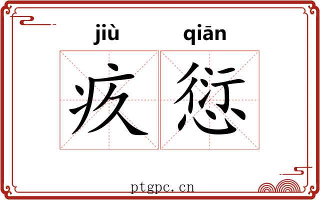 疚愆