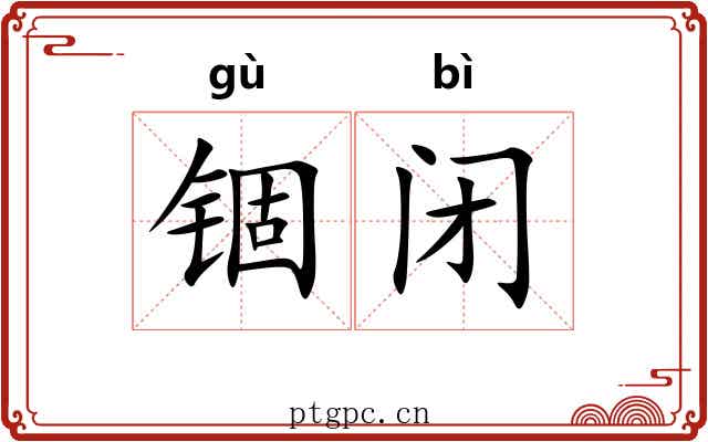 锢闭