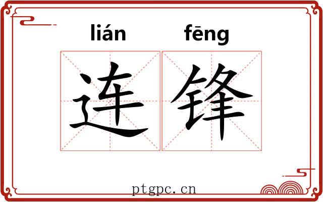 连锋 连锋