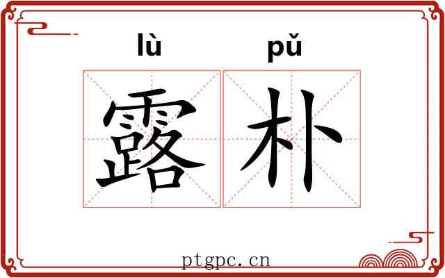 露朴