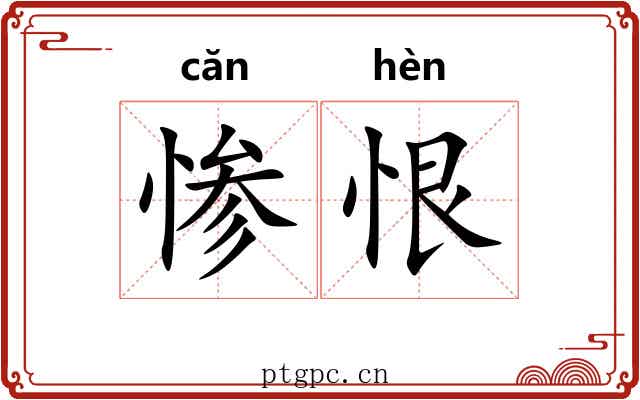 惨恨