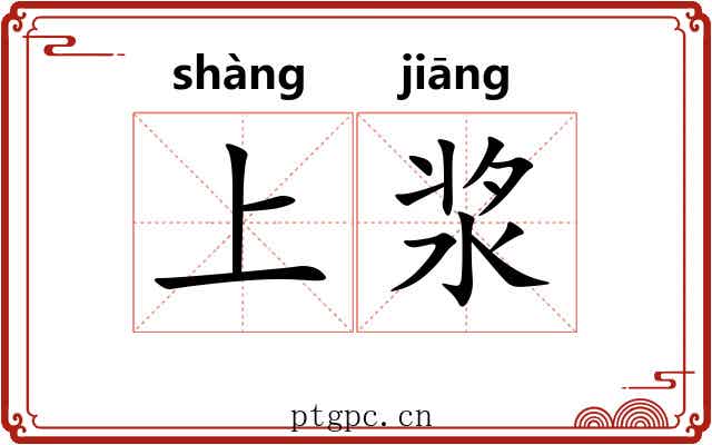 上浆 上浆
