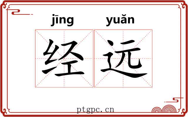 经远