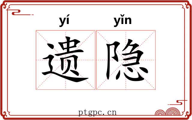 遗隐