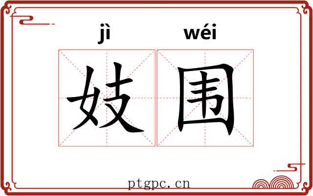 妓围