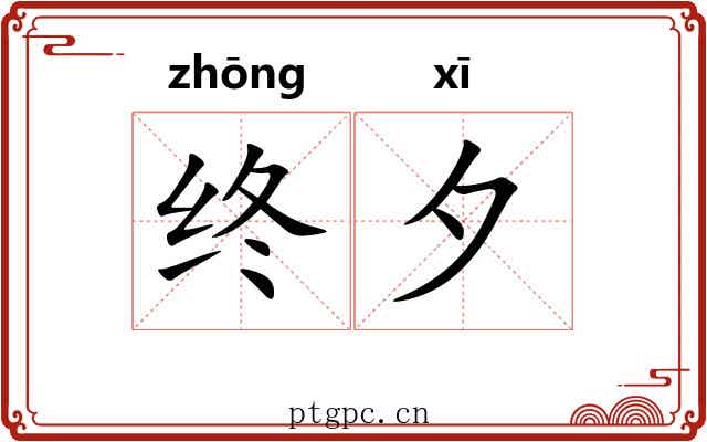 终夕
