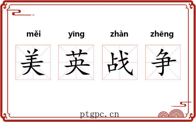 美英战争