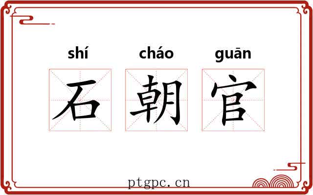 石朝官 石朝官
