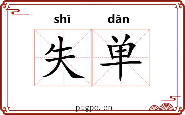 失单 失单