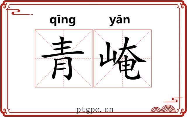 青崦