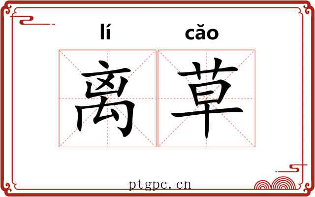离草