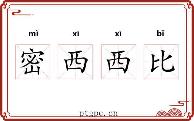 密西西比